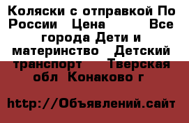 Коляски с отправкой По России › Цена ­ 500 - Все города Дети и материнство » Детский транспорт   . Тверская обл.,Конаково г.